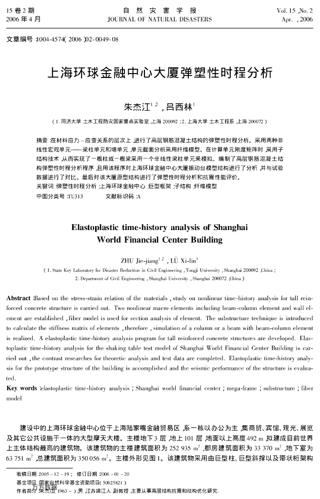 上海环球金融中心大厦弹塑性时程分析