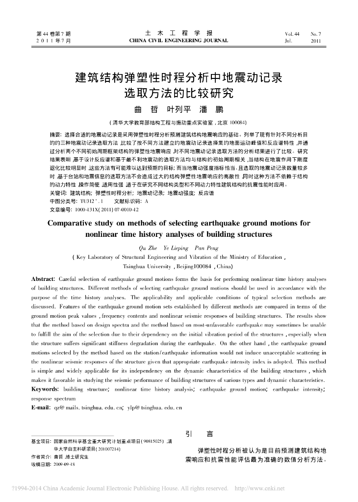 建筑结构弹塑性时程分析中地震动记录选取方法的比较研究