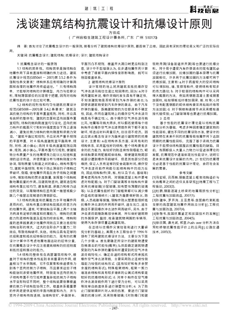 浅谈建筑结构抗震设计和抗爆设计原则