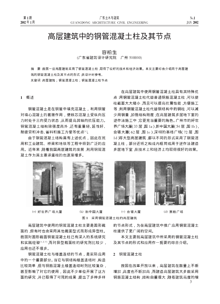 高层建筑中的钢管混凝土柱及其节点