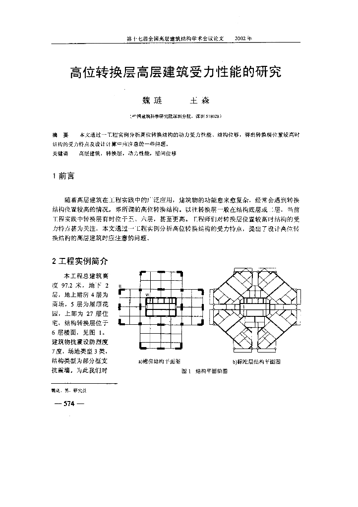 高位转换层高层建筑受力性能的研究