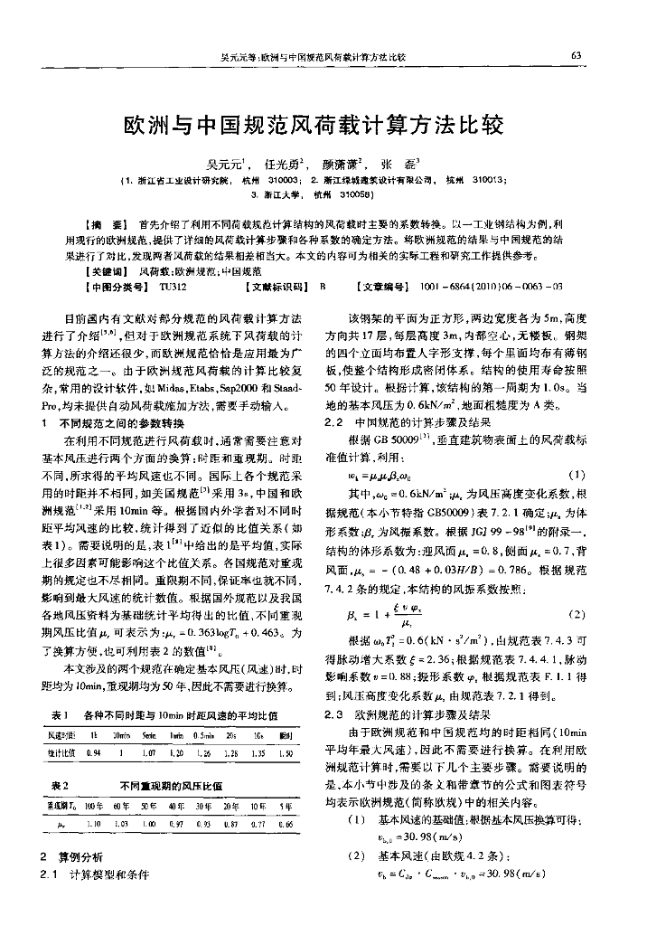 欧洲与中国规范风荷载计算方法比较
