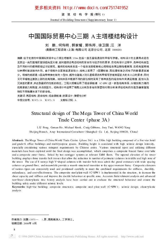 中国国际贸易中心三期A主塔楼结构设计