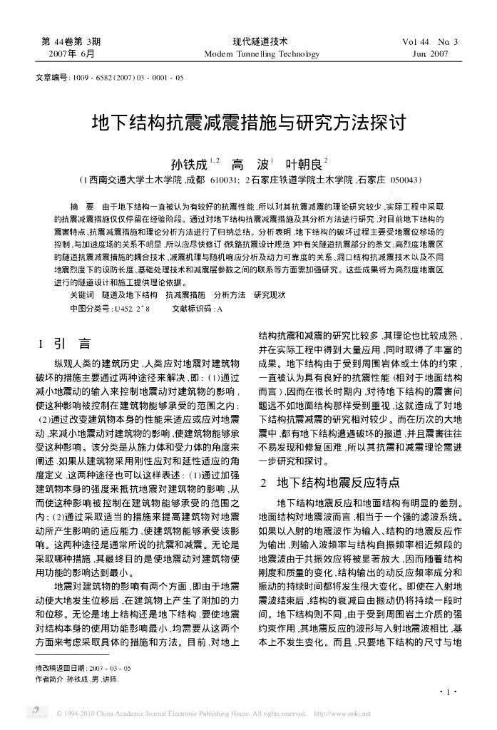 地下结构抗震减震措施与研究方法探讨