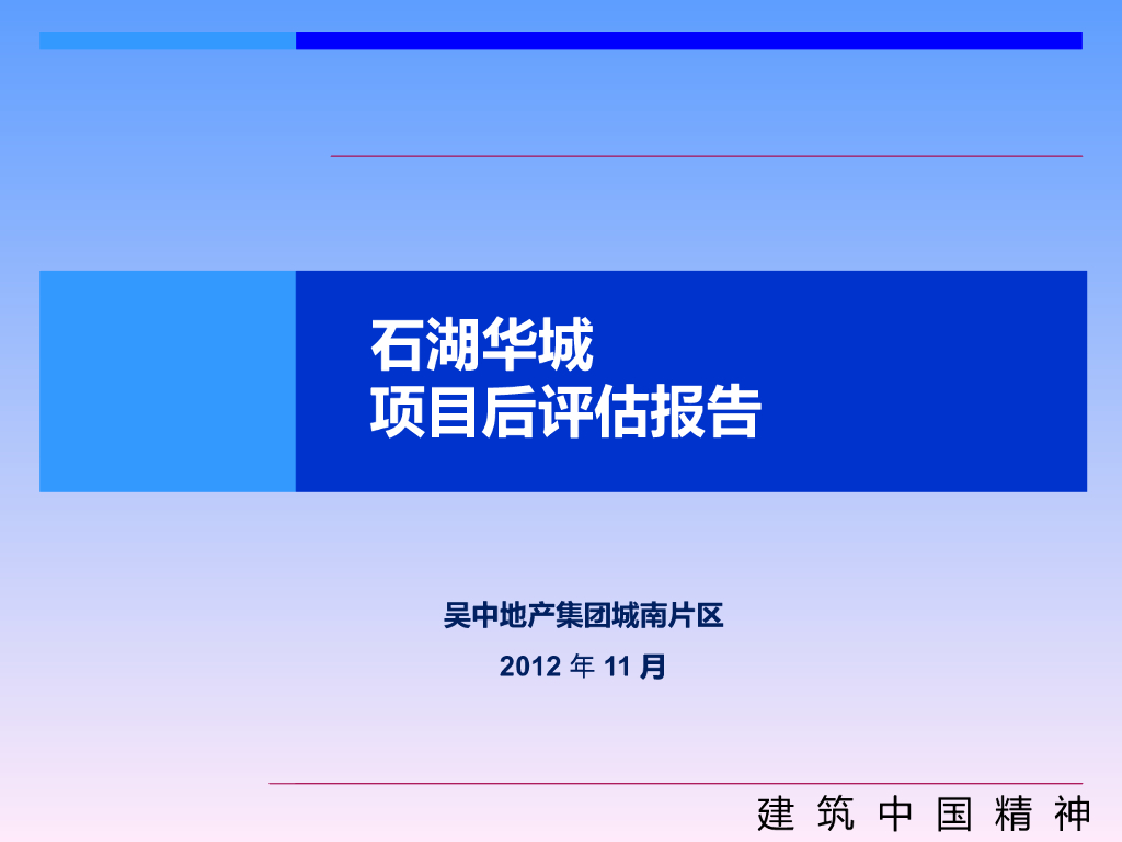 吴中地产：石湖华城后评估报告（对外版）