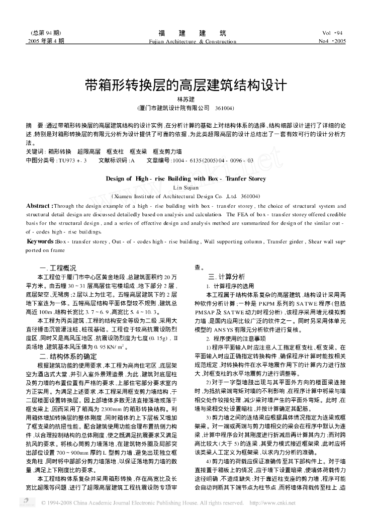 带箱形转换层的高层建筑结构设计