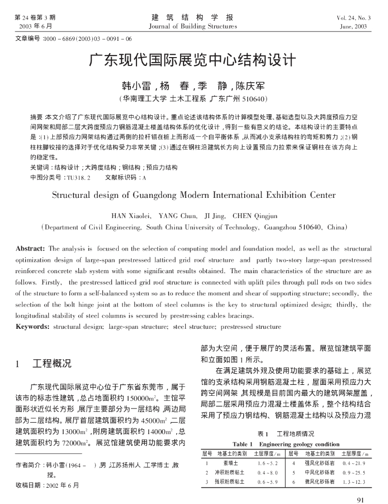 广东现代国际展览中心结构设计