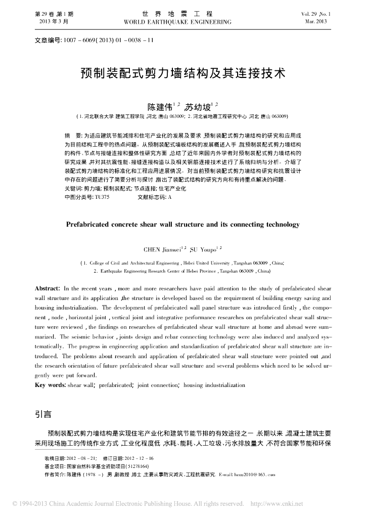 预制装配式剪力墙结构及其连接技术