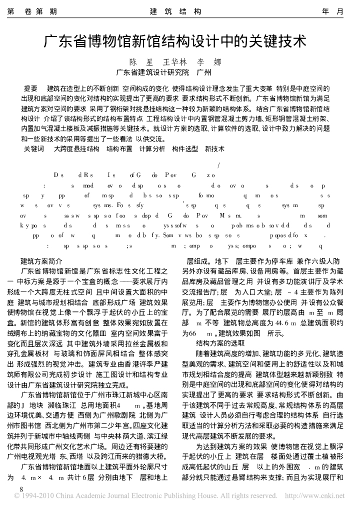 广东省博物馆新馆结构设计中的关键技术