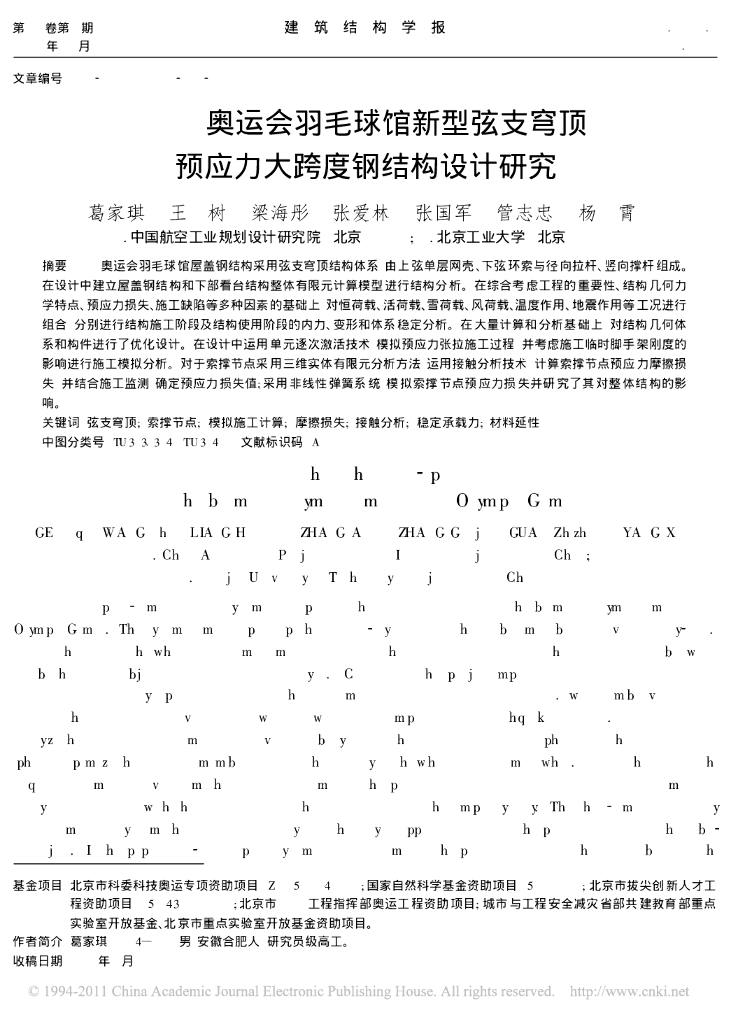 2008奥运会羽毛球馆新型弦支穹顶预应力大跨度钢结构设计研究
