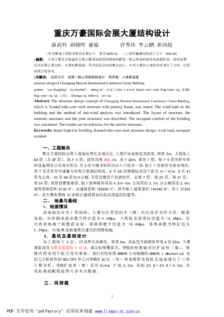 重庆万豪国际会展大厦结构设计