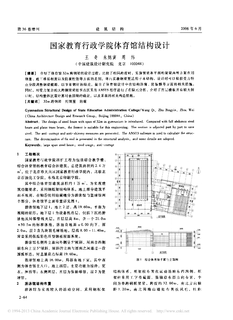 国家教育行政学院体育馆结构设计-王奇