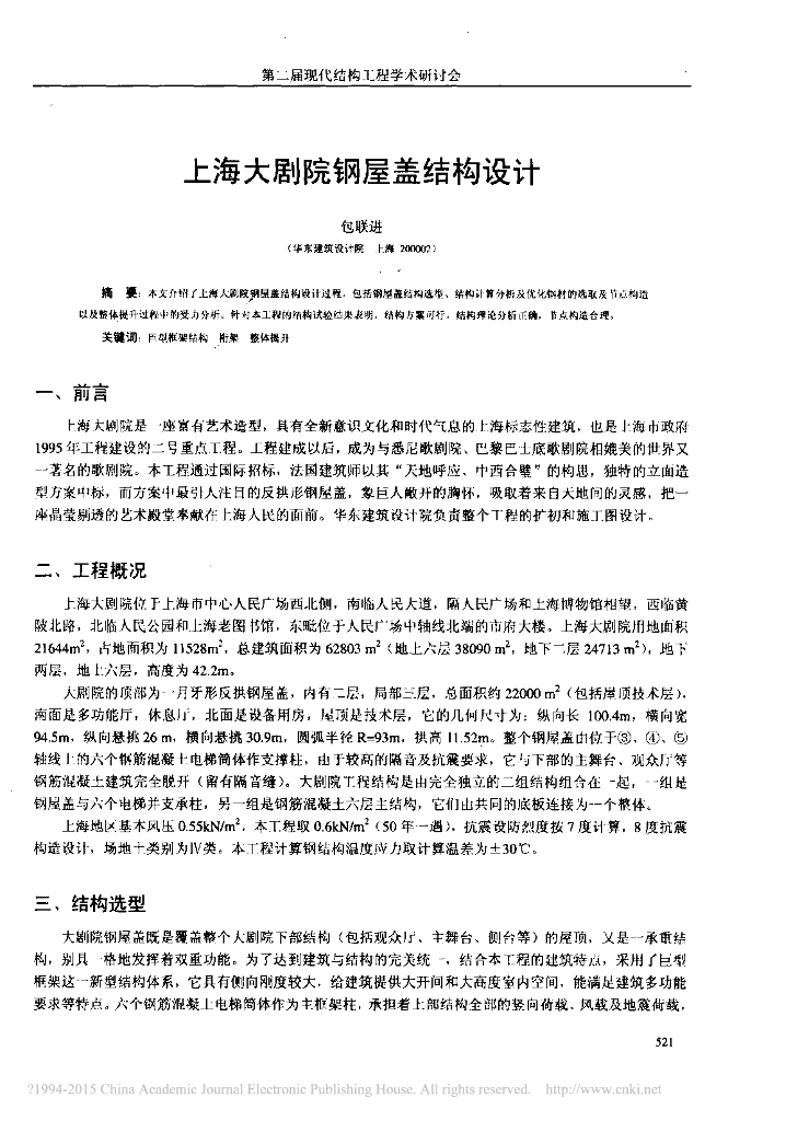 上海大剧院钢屋盖结构设计