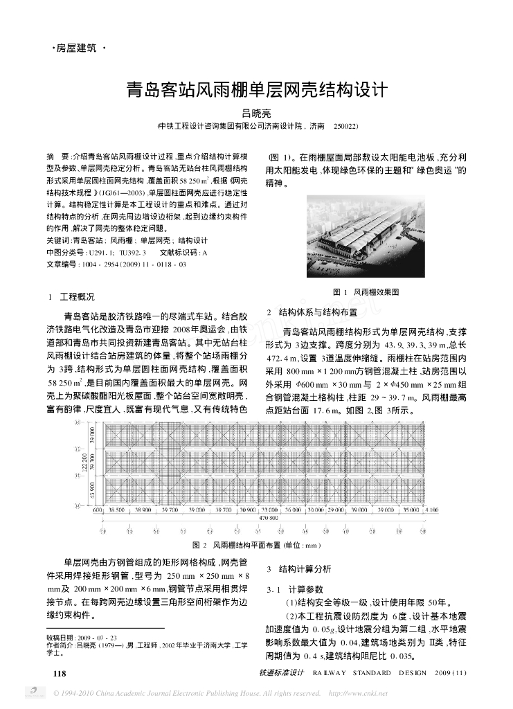 青岛客站风雨棚单层网壳结构设计