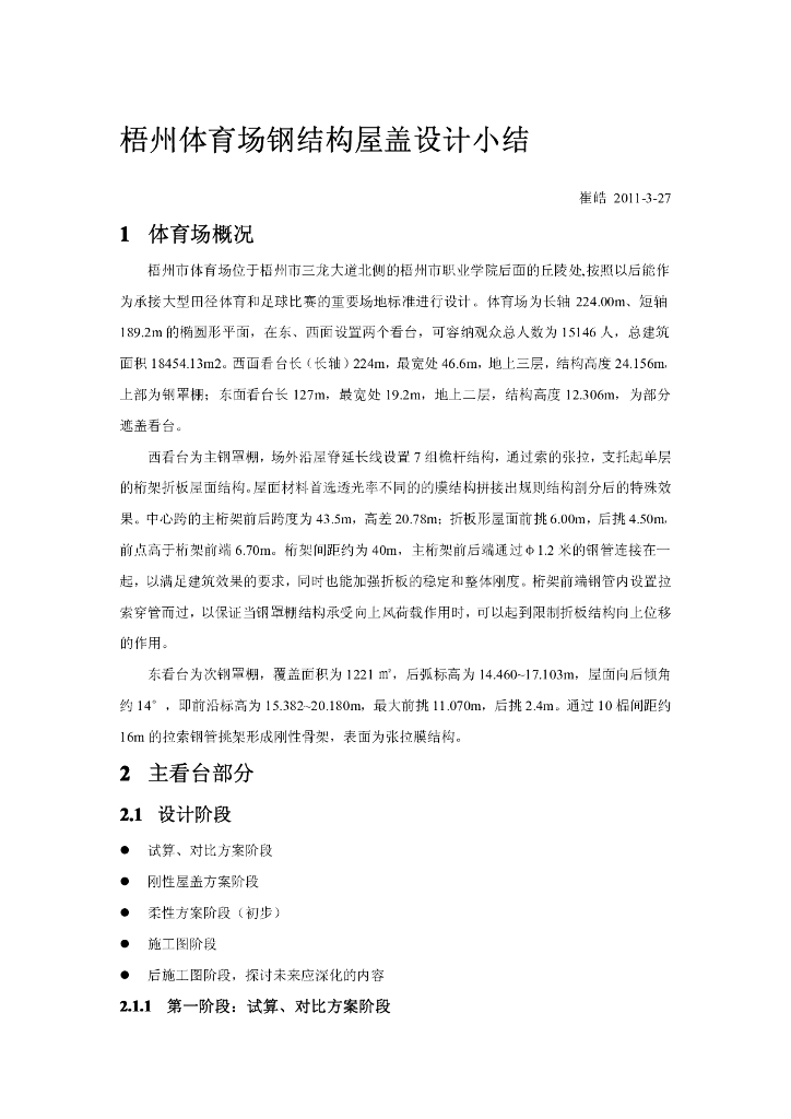 梧州体育场钢结构屋盖设计小结