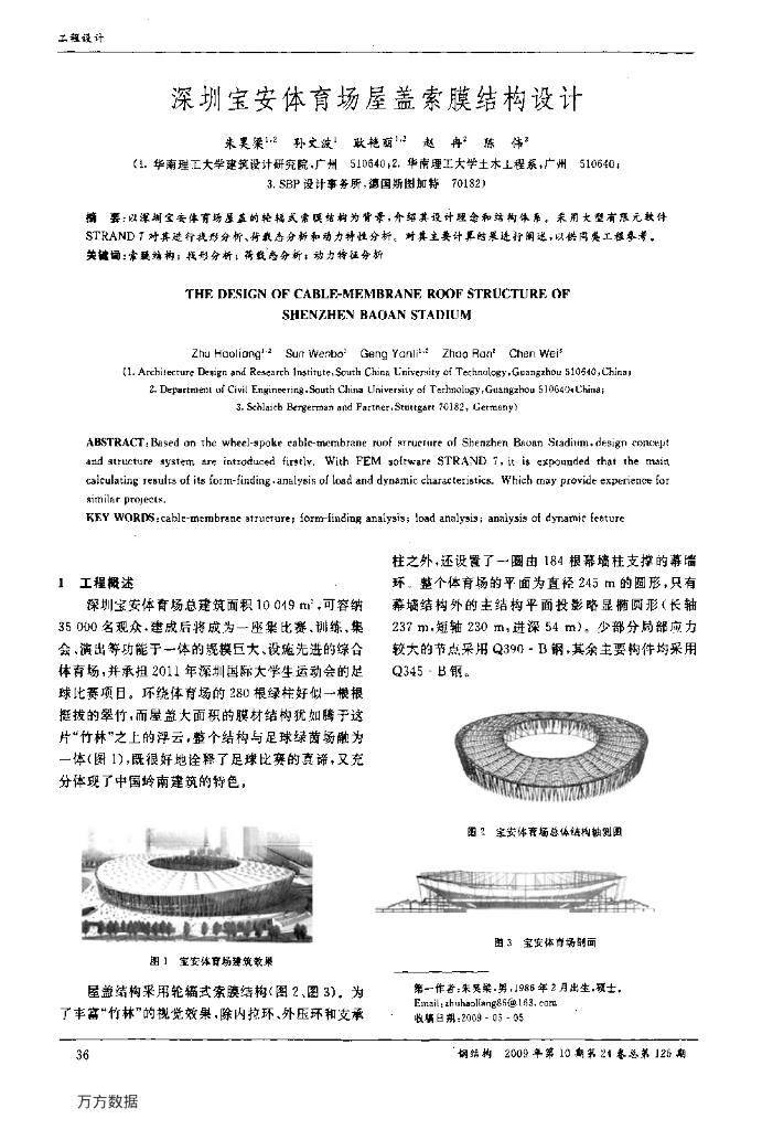 深圳宝安体育场屋盖索膜结构设计