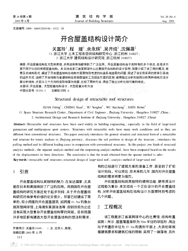 开合屋盖结构设计简介-浙江大学土木工程系
