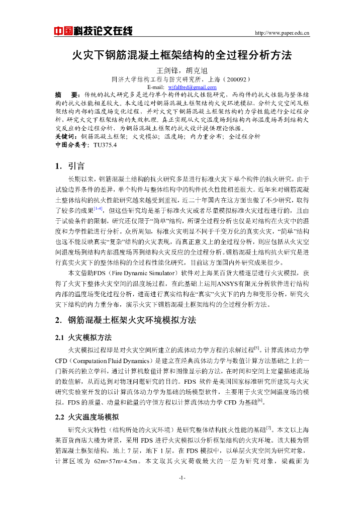 火灾下钢筋混凝土框架结构受火性能的全过程分析