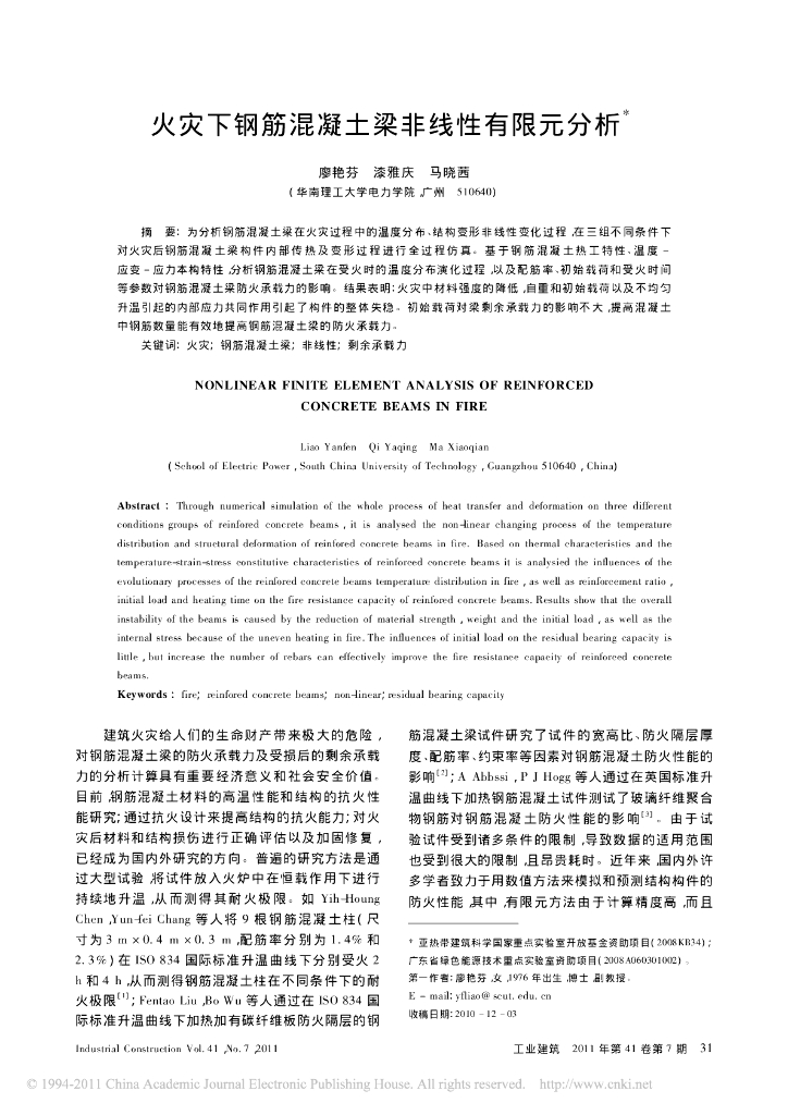 火灾下钢筋混凝土梁非线性有限元分析