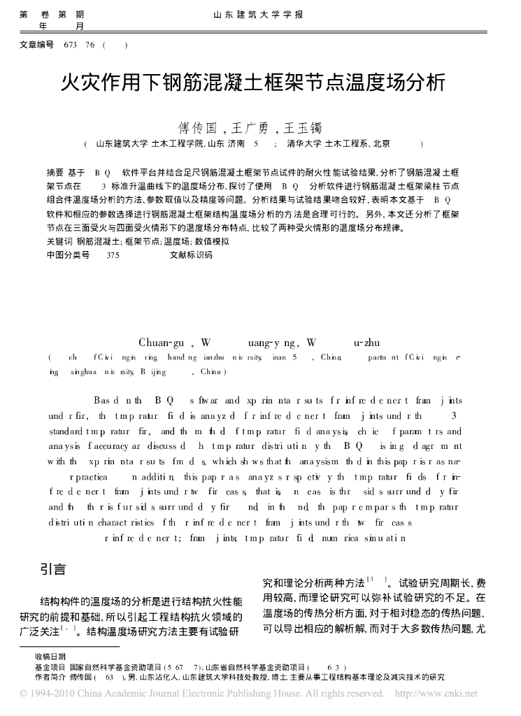 火灾作用下钢筋混凝土框架节点温度场分析(系数)