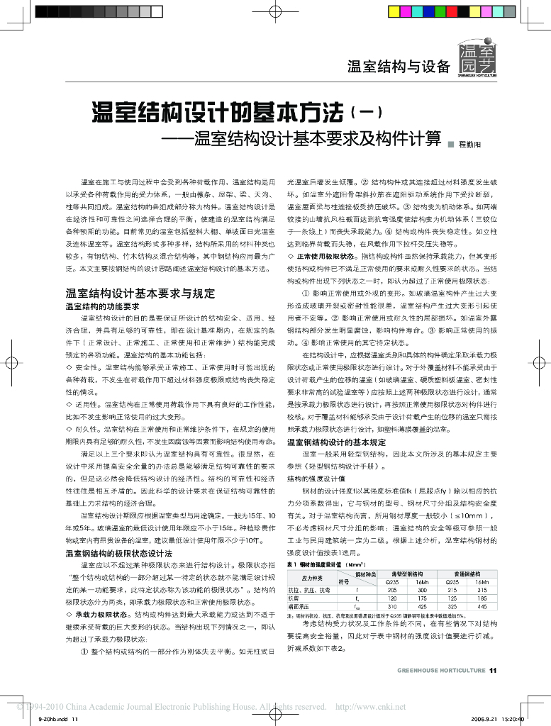 温室结构设计的基本方法一温室结构设计基本要求及构件计算