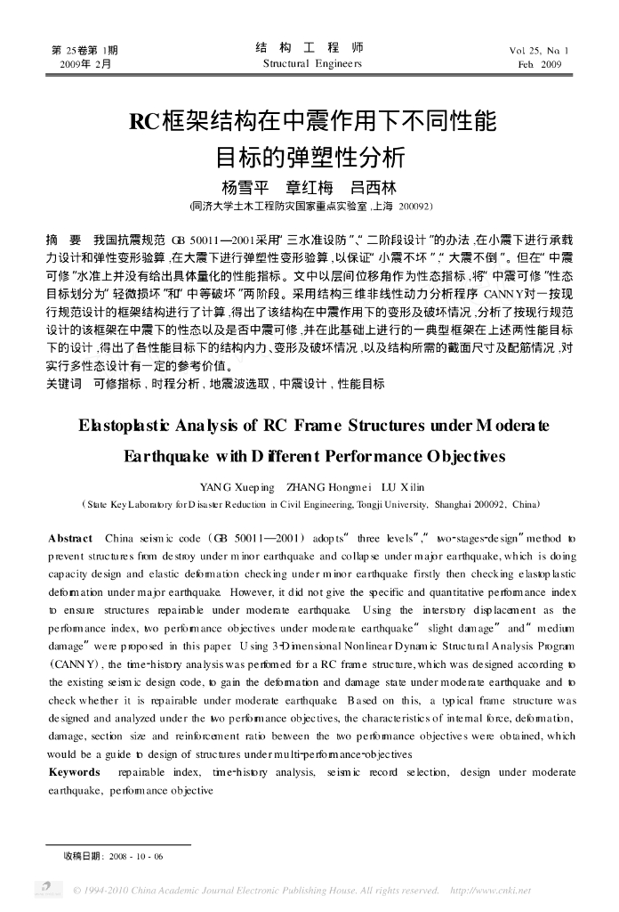 RC框架结构在中震作用下不同性能目标的弹塑性分析