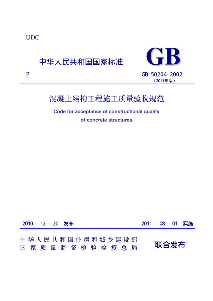 GB 50204-2002(2011版) 标准预览