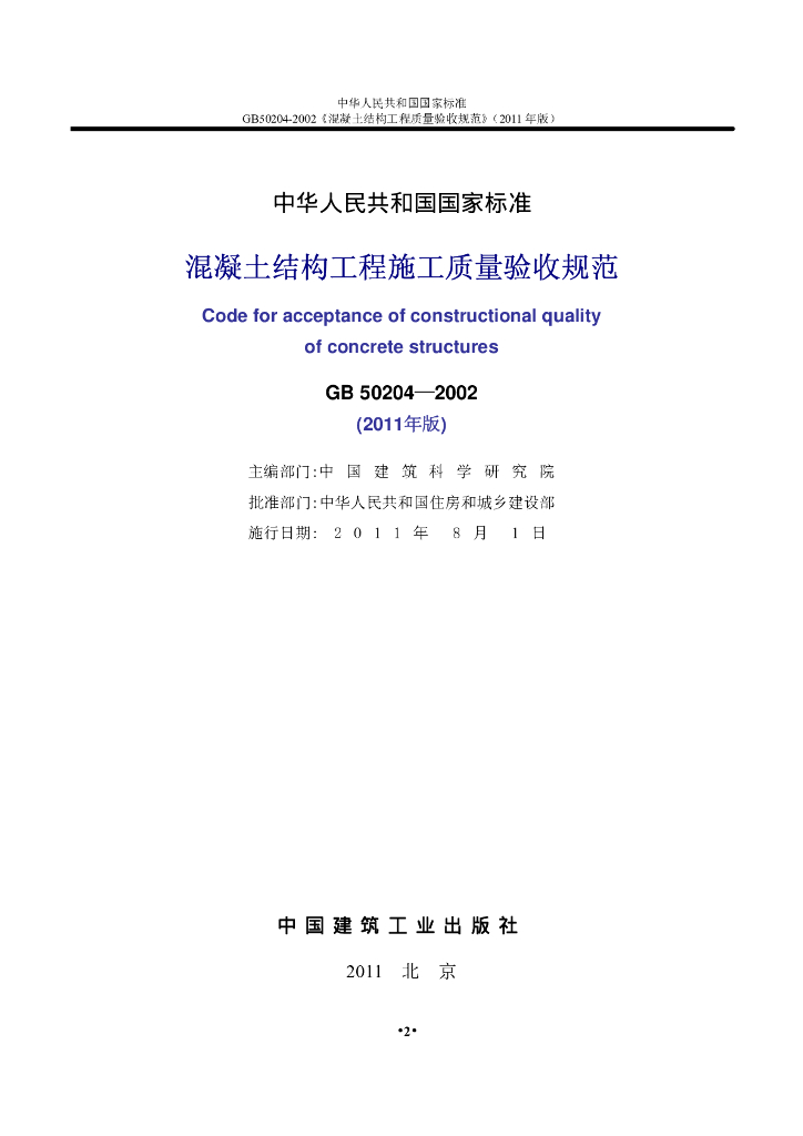 GB 50204-2002(2011版) 标准预览
