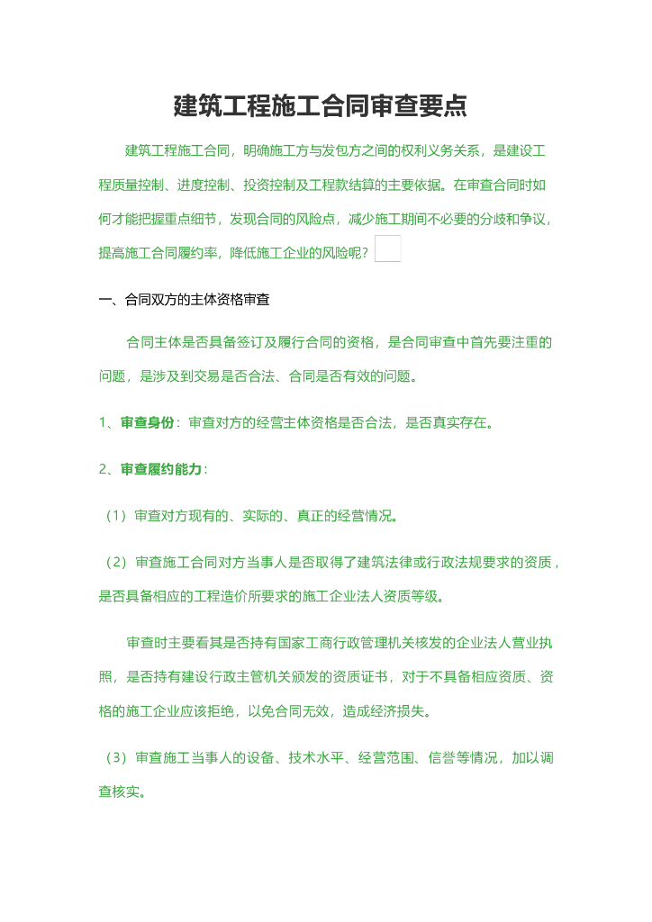 建筑工程施工合同审查要点(共10页)