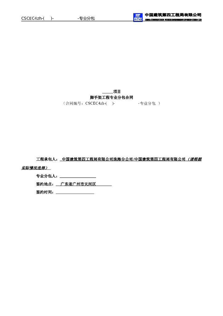 广州某脚手架工程专业分包合同范本（共44页）