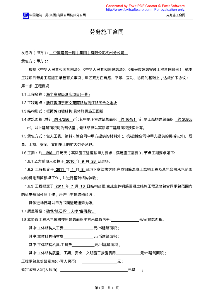 某星级酒店劳务分包合同范本PDF（共11页）