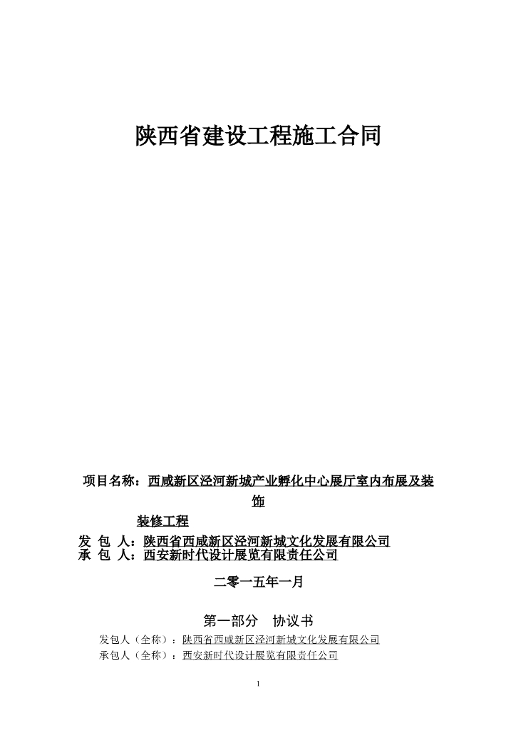 室内及装饰装修工程项目施工合同样本