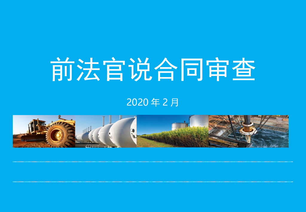 建设工程项目合同审查培训（2020年）