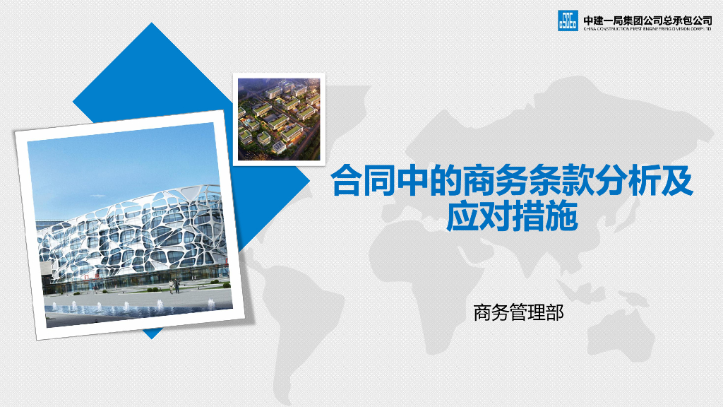 合同中的商务条款分析及应对措施