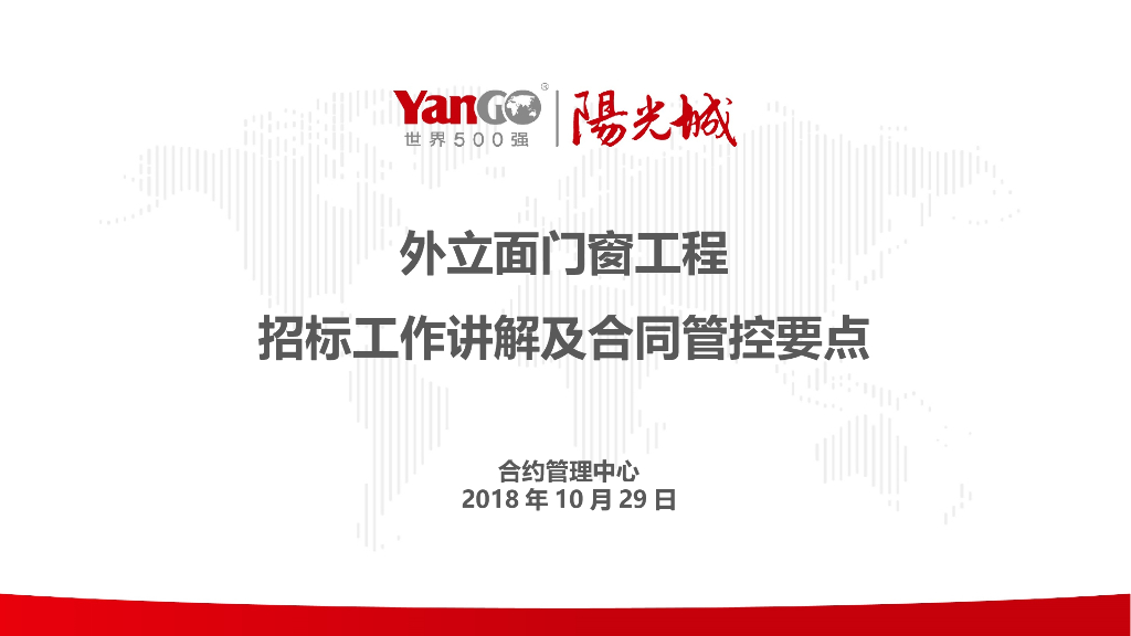 外立面门窗工程招标工作讲解及合同管控要点