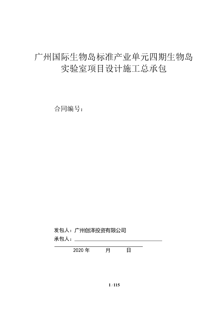 实验室项目设计施工总承包合同（120页）