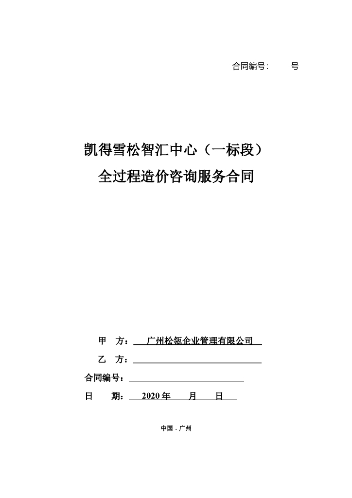 商业办公综合体项目全过程造价咨询服务合同