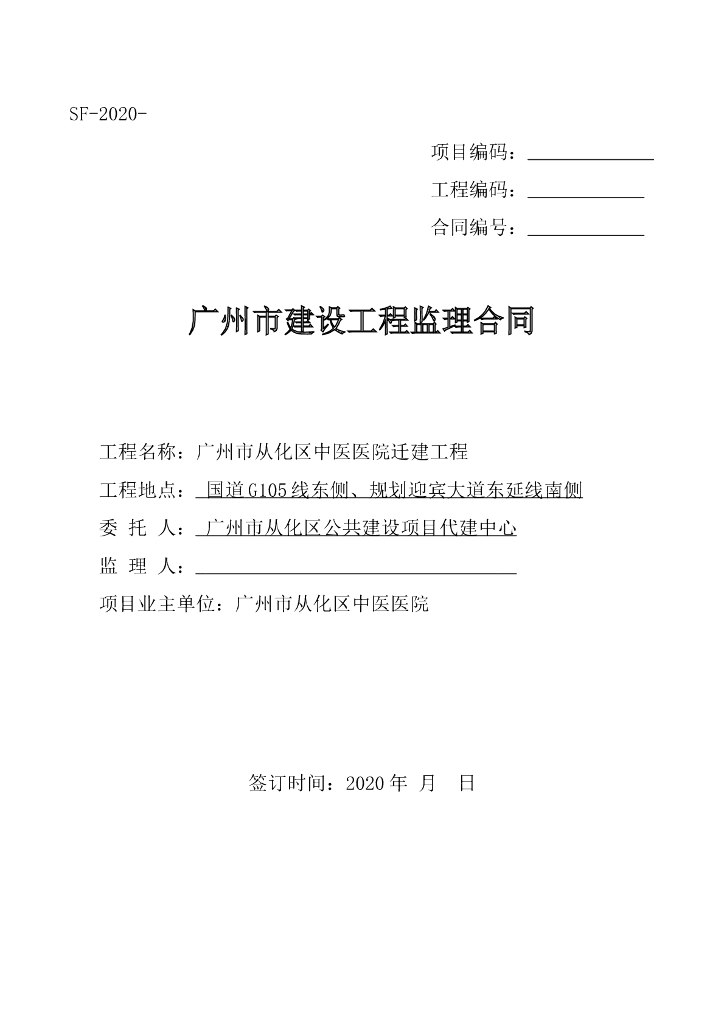 广州市从化区中医医院迁建工程监理合同