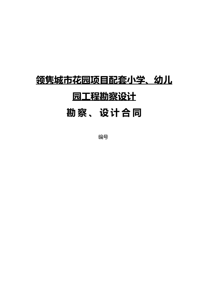 小学、幼儿园工程勘察设计合同