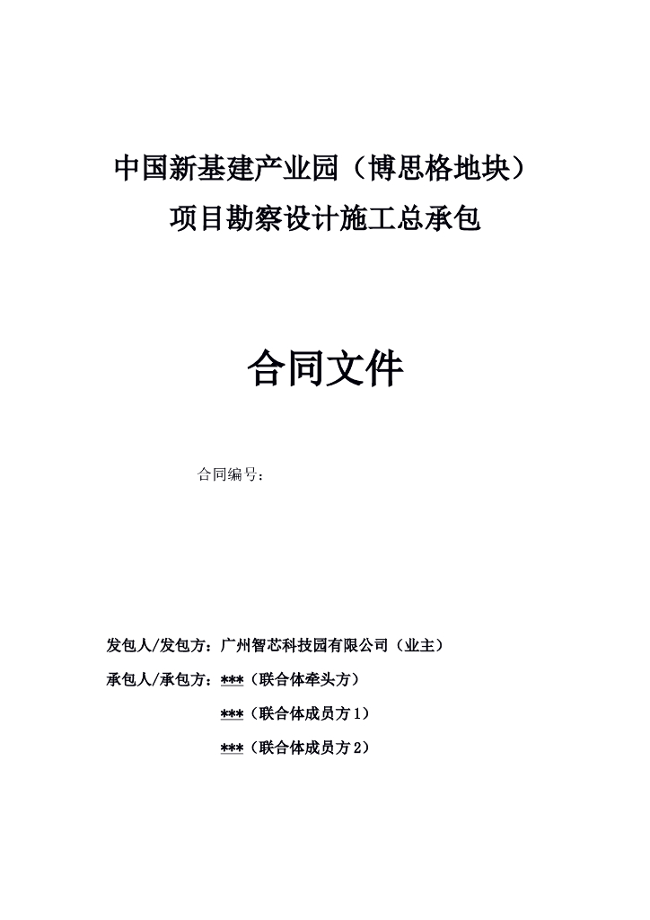 产业园项目勘察设计施工总承包合同文件