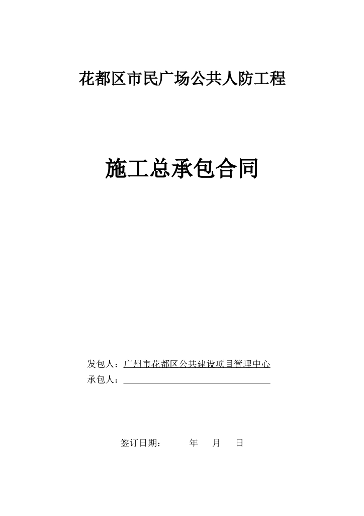 公共人防工程施工总承包合同2020