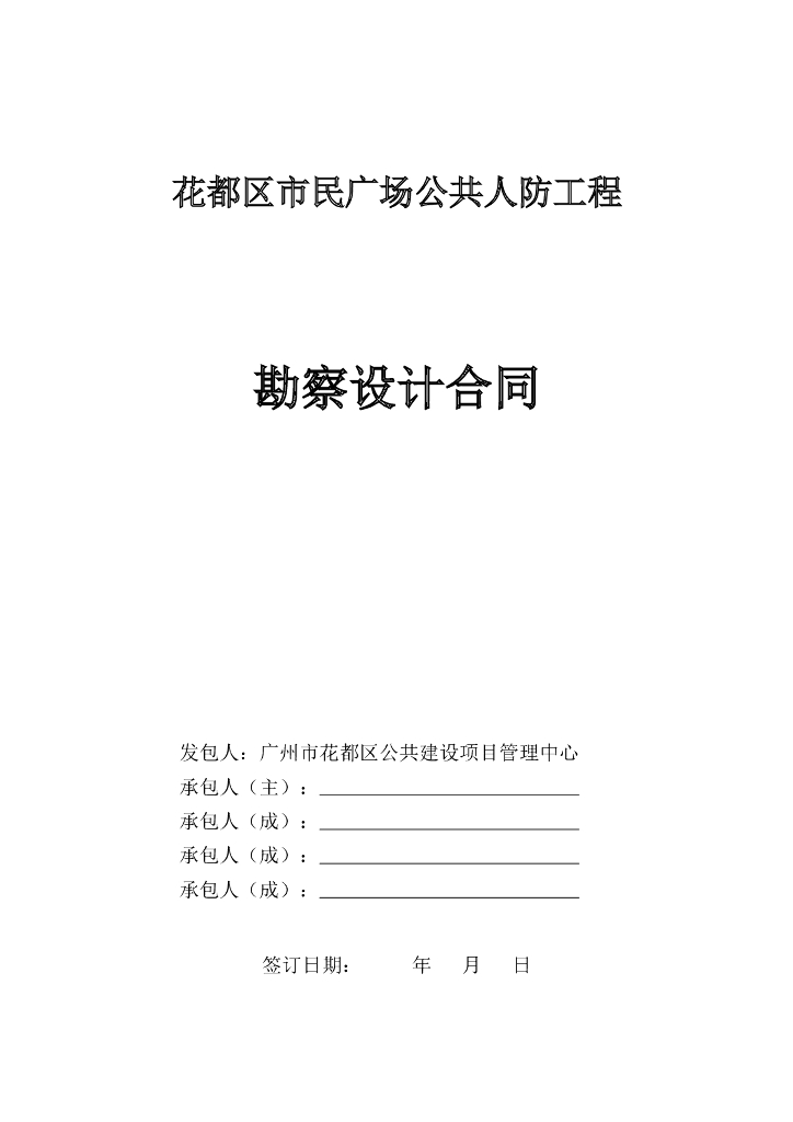 [广州]广场公共人防EPC 勘察设计合同2020