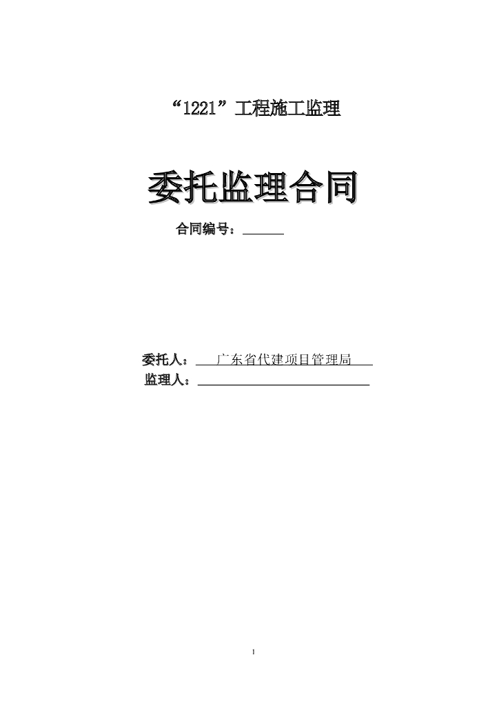 工程监理合同模板