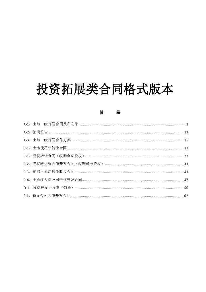 投资拓展类合同格式版本(PDF+70P）