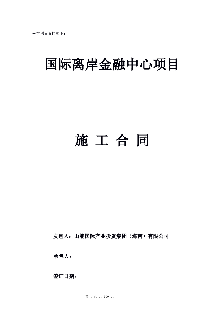 国际离岸金融中心项目施工合同