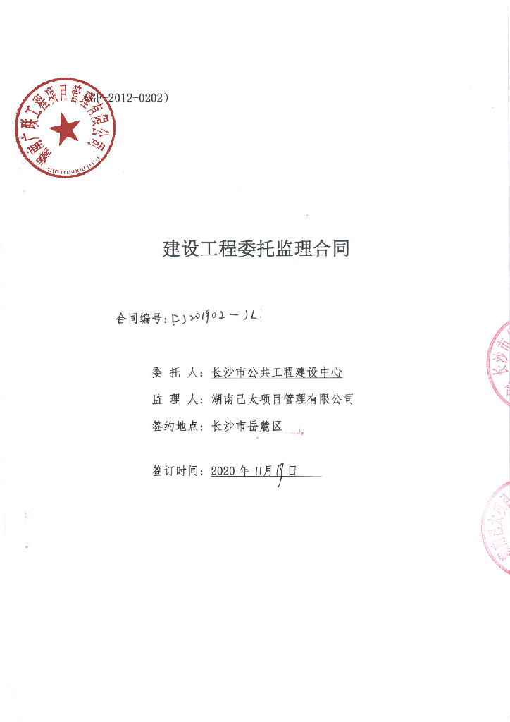 戏剧艺术中心建设改造项目委托监理合同