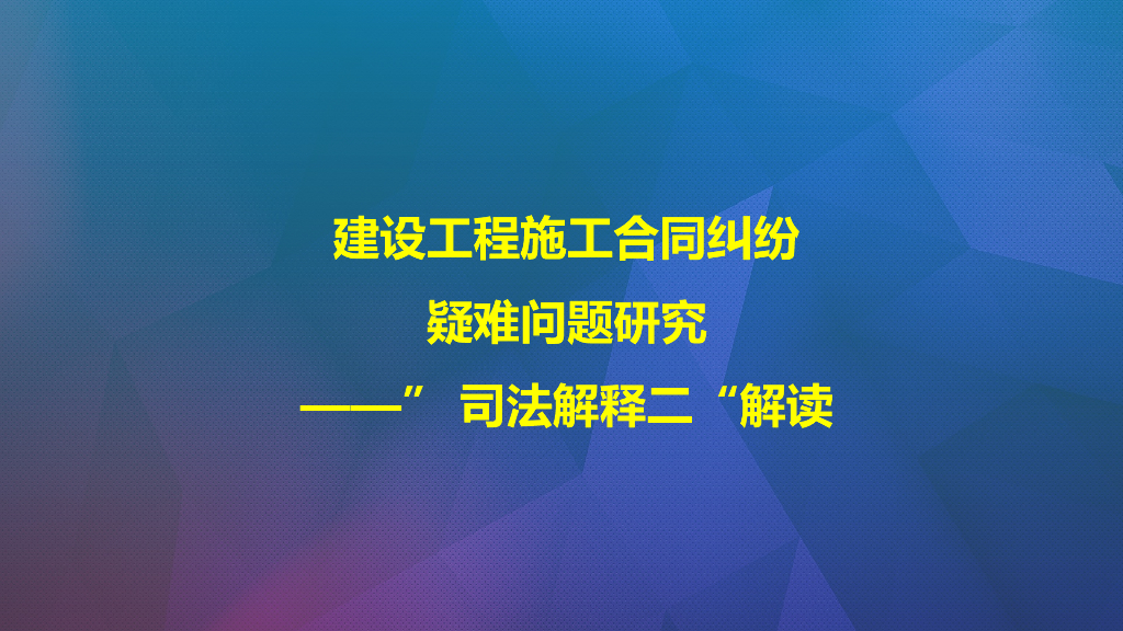 建设工程施工合同纠纷问题解读(PPT+125P）