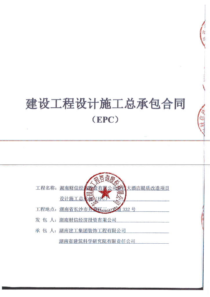 金汇酒店提质改造epc合同