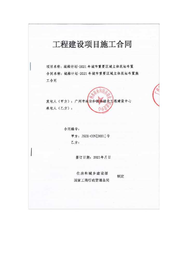 城市重要区域立体花坛布置施工合同