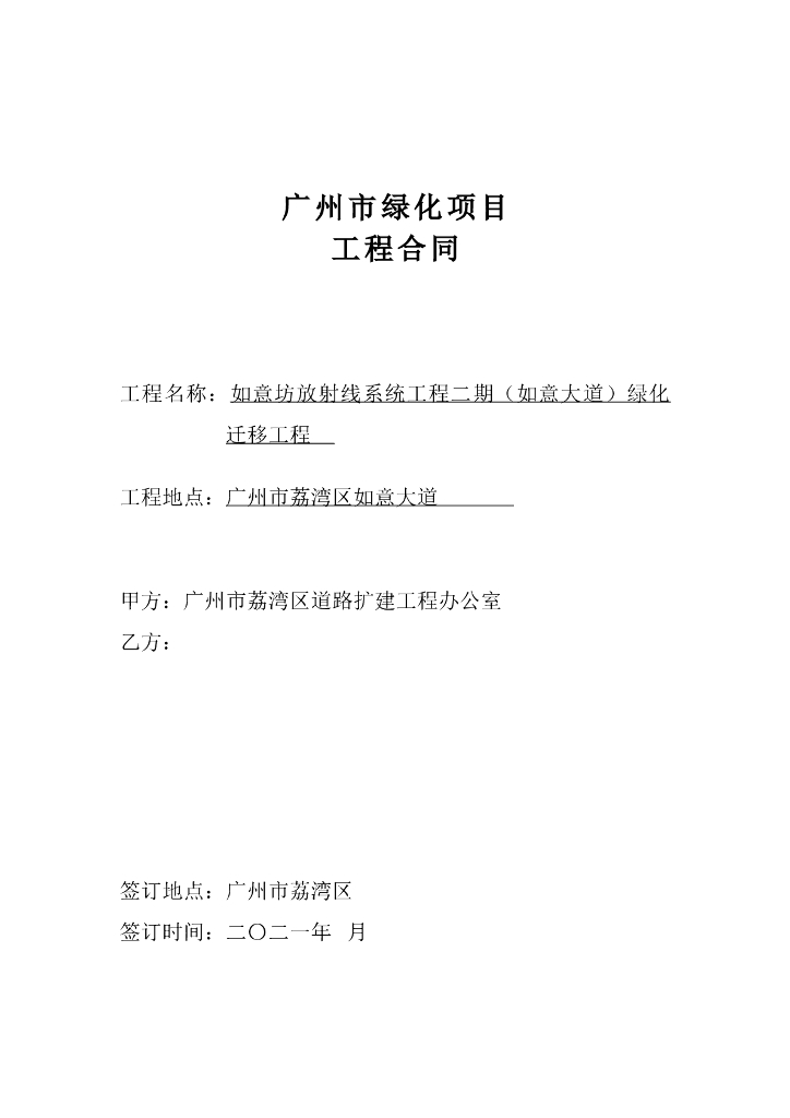 大道绿化迁移工程施工合同.doc